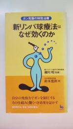 新リンパ球療法はなぜ効くのか: ガン克服の特効治療 (ON SELECT 25)