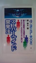 スーパー・マインド開発法　眠れる超能力を増幅する オカルト・メカの作り方と使い方