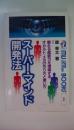 スーパー・マインド開発法　眠れる超能力を増幅する オカルト・メカの作り方と使い方