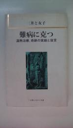 難病に克つ　温熱治療、奇跡の実録と証言