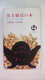 漢方療法の本 あなたにできる大事な処方 ＜読売新書＞