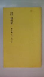 相似象学会誌　相似象　 第3号　1971年12月号