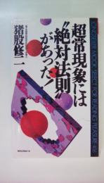 超常現象には絶対法則があった