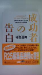 成功者の告白 (講談社+アルファ文庫)