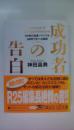 成功者の告白 (講談社+アルファ文庫)