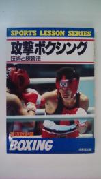 攻撃ボクシング　技術と練習法　ＳＰＯＲＴＳＬＥＳＳＯＮＳＥＥＲＩＥＳ