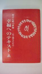 般若心経の世界　一目で判る人生の幸福へのテキスト