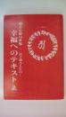 般若心経の世界　一目で判る人生の　幸福へのテキスト