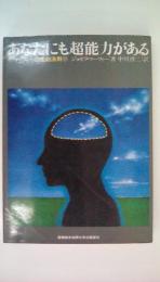あなたにも超能力がある　マーフィーの成功法則