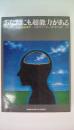 あなたにも超能力がある　マーフィーの成功法則