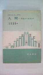 人間　受胎から老年まで