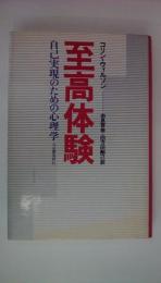 至高体験　自己実現のための心理学
