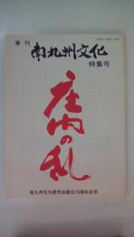 季刊南九州文化　特集号　庄内の乱　南九州文化研究会創立10周年記念