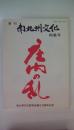 季刊南九州文化　特集号　庄内の乱　南九州文化研究会創立10周年記念
