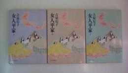 女人平家　（上・中・下　3巻揃い）