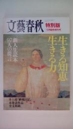 文藝春秋　生きる知恵生きる力　特別版　１２月臨時増刊号