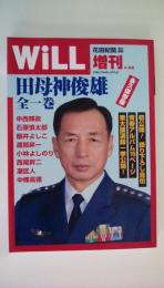 月刊WiLL(ウィル)2009年8月号増刊　永久保存版：田母俊雄　全一巻