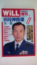 月刊WiLL(ウィル)2009年8月号増刊　永久保存版：田母俊雄全一巻
