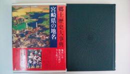 郷土歴史大事典　宮崎県の地名