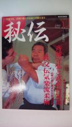 秘伝1995年1月号　斉藤守弘と武産合気道　秩父伝気楽流柔術　砂泊誠秀の合気を体現　グレイシー柔術の真実
