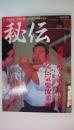 秘伝1995年1月号　斉藤守弘と武産合気道　秩父伝気楽流柔術　砂泊誠秀の合気を体現　グレイシー柔術の真実