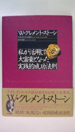 私が活用して大富豪となった実践的成功法則