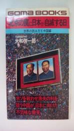 北京の罠に日本が自滅する日　(ゴマブックス世界の読み方〈4中国編）