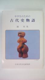 中学生のための　古代史物語