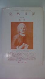 霊界日記　遺稿　第１巻