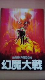 ＨＡＲＵＭＡＧＥＤＯＮ　幻魔大戦（映画パンフレット・アニメ）