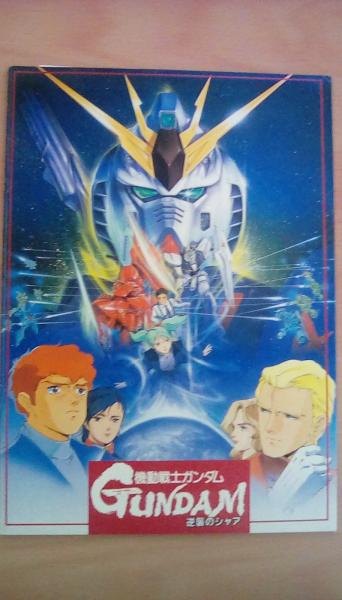 機動戦士ガンダム 逆襲のシャア 映画パンフレット アニメ 富野由愁季 原作 古本 文蔵 古本 中古本 古書籍の通販は 日本の古本屋 日本の古本屋