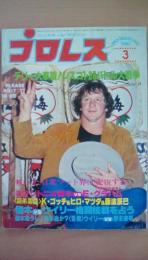 プロレス1980年3月号　（月刊雑誌）　テリー大車輪！シスコ1/26バトル大戦争