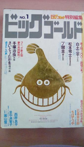 ビッグゴールドno 1ビッグコミック特別編集 史上初00p読切3本 白土三平 ワタカ 松本零士 無限海漂流記 一ノ関圭 裸のお百 夢の共同制作 手塚治虫 原作 さいとう たかお 構成 画 石森章太郎 ちばてつや 西岸良平 園山俊二 小学館 古本 文蔵 古本 ビッグゴールドno 1ビッグコミック特別編集 史上初00p読切3本 白土三平 ワタカ 松本零士 無限海漂流記 一ノ関圭 裸のお百 夢の共同制作 手塚治虫 原作 さいとう たかお 構成 画 石森章太郎 ちばてつや 西岸良平 園山俊二 小学館 古本 文蔵 古本