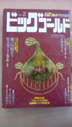 ビッグゴールドＮｏ．2ビッグコミック特別編集　手塚治虫、石森章太郎、西岸良平、松本零士、媒図かずお、水野英子、青柳裕介、瀬戸内晴美：原作、牧美也子：構成・画（みずめ）