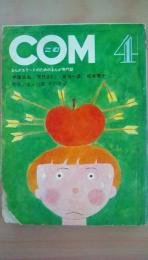 ＣＯＭ（こむ）1969年4月号　手塚治虫（火の鳥第4部宇宙編２）、松本零士（四次元世界シリーズ　未完成）矢代まさこ、宮谷一彦　特集：まんが賞　その展望