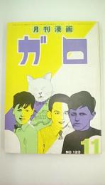 月刊漫画　ガロ　昭和４８年11月号　Ｎｏ．123