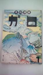 月刊漫画　ガロ　昭和４9年1月号　Ｎｏ．125