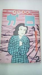 月刊漫画　ガロ　昭和４８年2月号　Ｎｏ．114