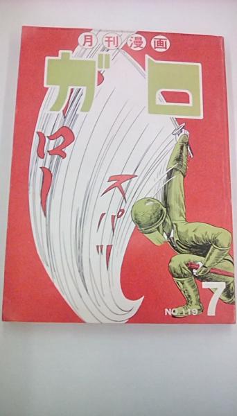 月刊漫画 ガロ 昭和48年7月号 no 119 古本 文蔵 古本 中古本 古書籍の通販は 日本の古本屋 日本の古本屋 月刊漫画 ガロ 昭和48年7月号 no 119 古本 文蔵 古本 中古本 古書籍の通販は 日本の古本屋 日本の古本屋