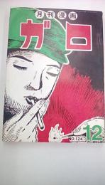 月刊漫画　ガロ　昭和４８年12月号　Ｎｏ．124