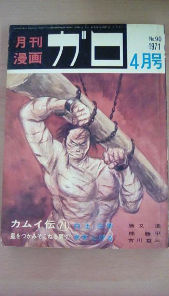 月刊漫画 ガロ 1971年4月号 ｎｏ 90 白土三平 カムイ伝71 水木しげる 星をつかみそおねる男7 古本 文蔵 古本 中古本 古書籍の通販は 日本の古本屋 日本の古本屋