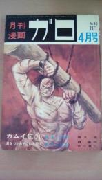 月刊漫画　ガロ　1971年4月号　Ｎｏ．90　白土三平（カムイ伝71）水木しげる（星をつかみそおねる男7）