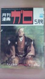 月刊漫画　ガロ　1969年5月号　Ｎｏ．60　白土三平（カムイ伝50）永島慎二、つげ忠男、勝又進、他