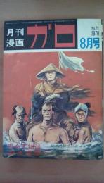 月刊漫画　ガロ　1970年8月号　Ｎｏ．79　白土三平（カムイ伝63）佐々木マキ、林静一、古川益三