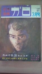 月刊漫画　ガロ　1971年3月号　Ｎｏ．88　白土三平（カムイ伝70）水木しげる（星をつかみそおねる男6）勝又進、つげ忠男、古川益三