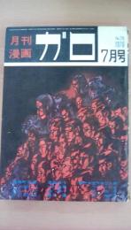 月刊漫画　ガロ　1970年7月号　Ｎｏ．78　勝又進、つげ忠男、滝田ゆう、林静一、向後つぐお