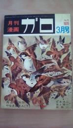 月刊漫画　ガロ　1970年3月号　Ｎｏ．73　白土三平（カムイ伝59）つげ義春（やなぎ屋主人（下）永島慎二、池上遼一、林静一