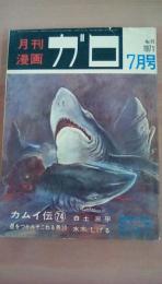 月刊漫画　ガロ　1971年7月号　Ｎｏ．95　白土三平（カムイ伝74）水木しげる（（（星をつかみそこねる男10）勝又進、赤瀬川原平、古川益三、淀川さんぽ