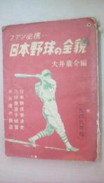 ファン必携・・　日本野球の全貌　1949年版