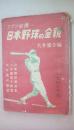 ファン必携・・　日本野球の全貌　1949年版
